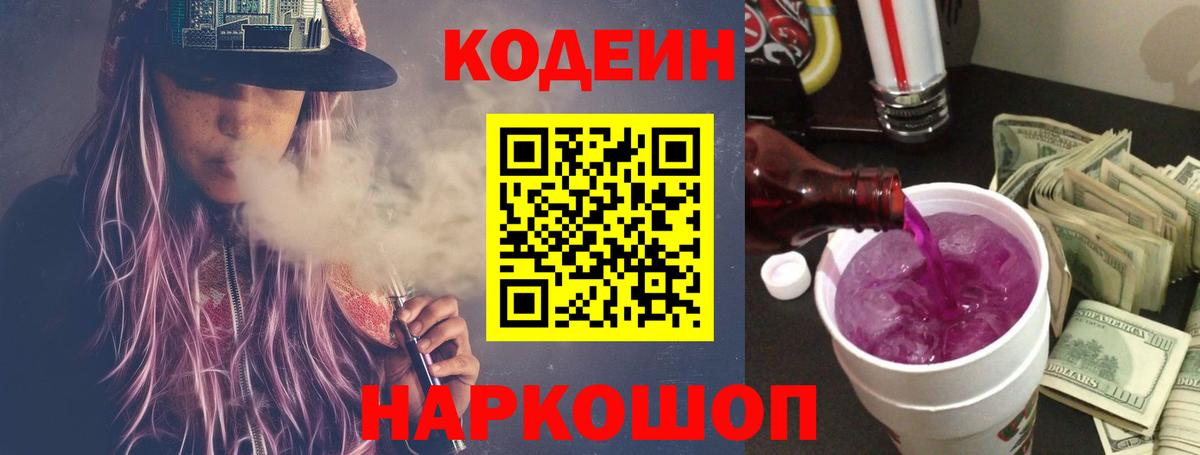 Кодеиновый сироп Lean Purple Drank  Вход с VPN  Кодеиновый сироп Lean Purple Drank  Сызрань 